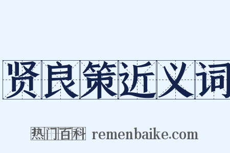 贤良策近义词是什么意思的图片